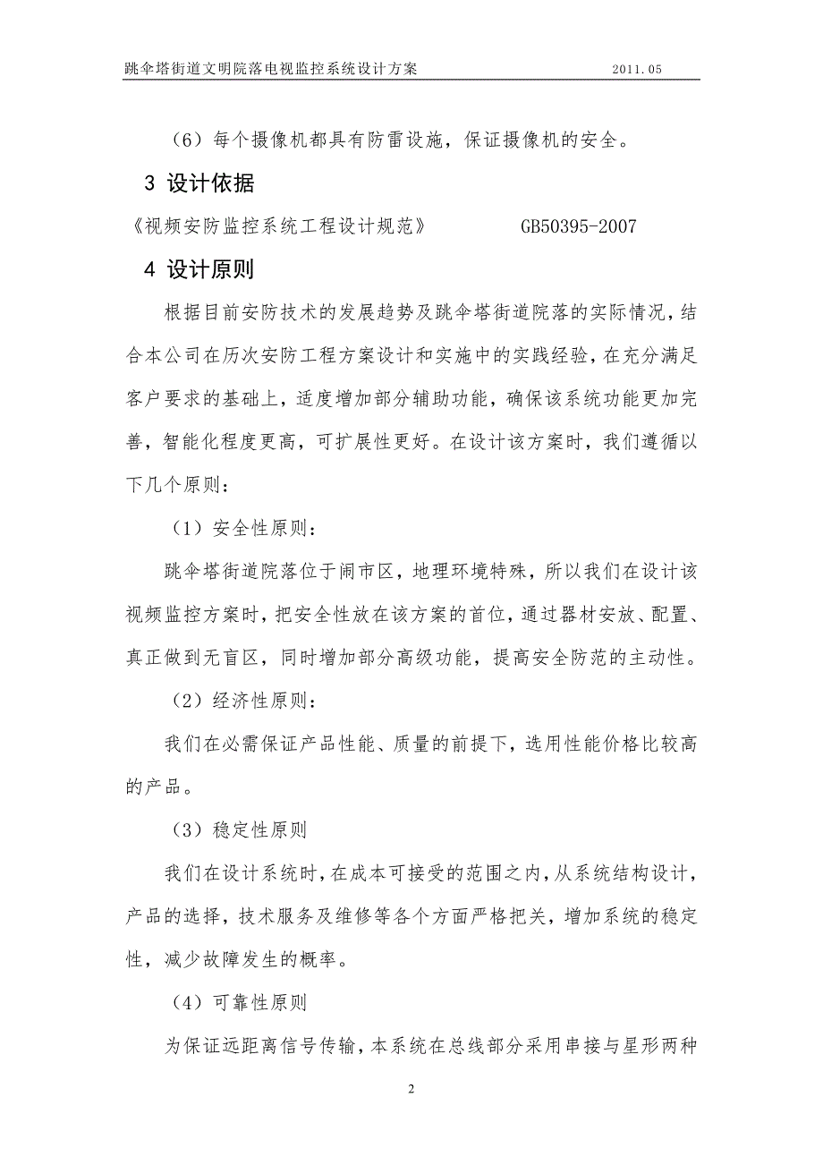 跳伞塔街道文明院落电视监控系统设计方案_第3页