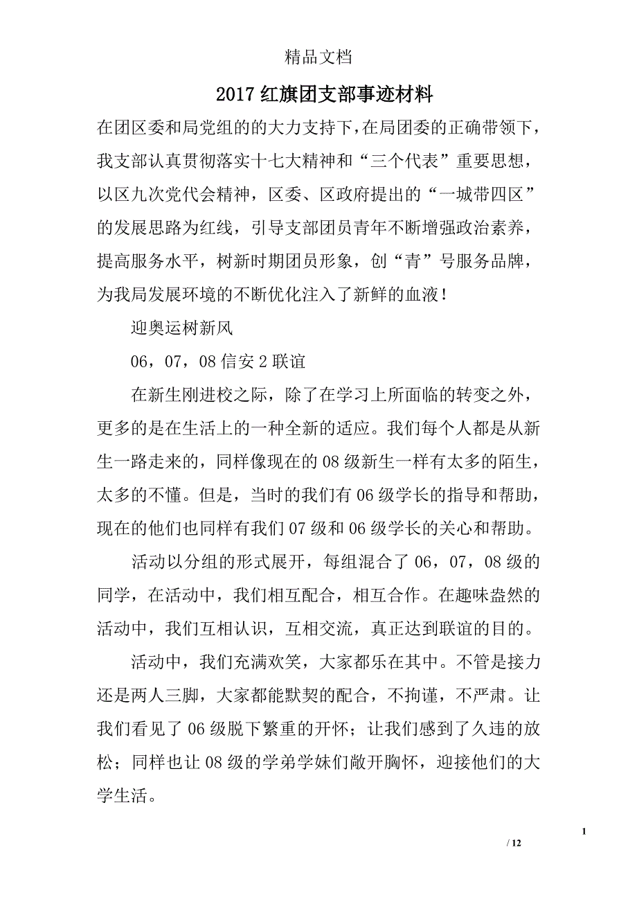 2017红旗团支部事迹材料精选_第1页