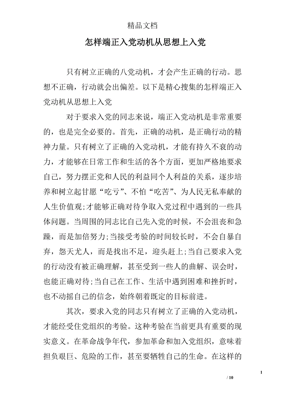 怎样端正入党动机从思想上入党_第1页