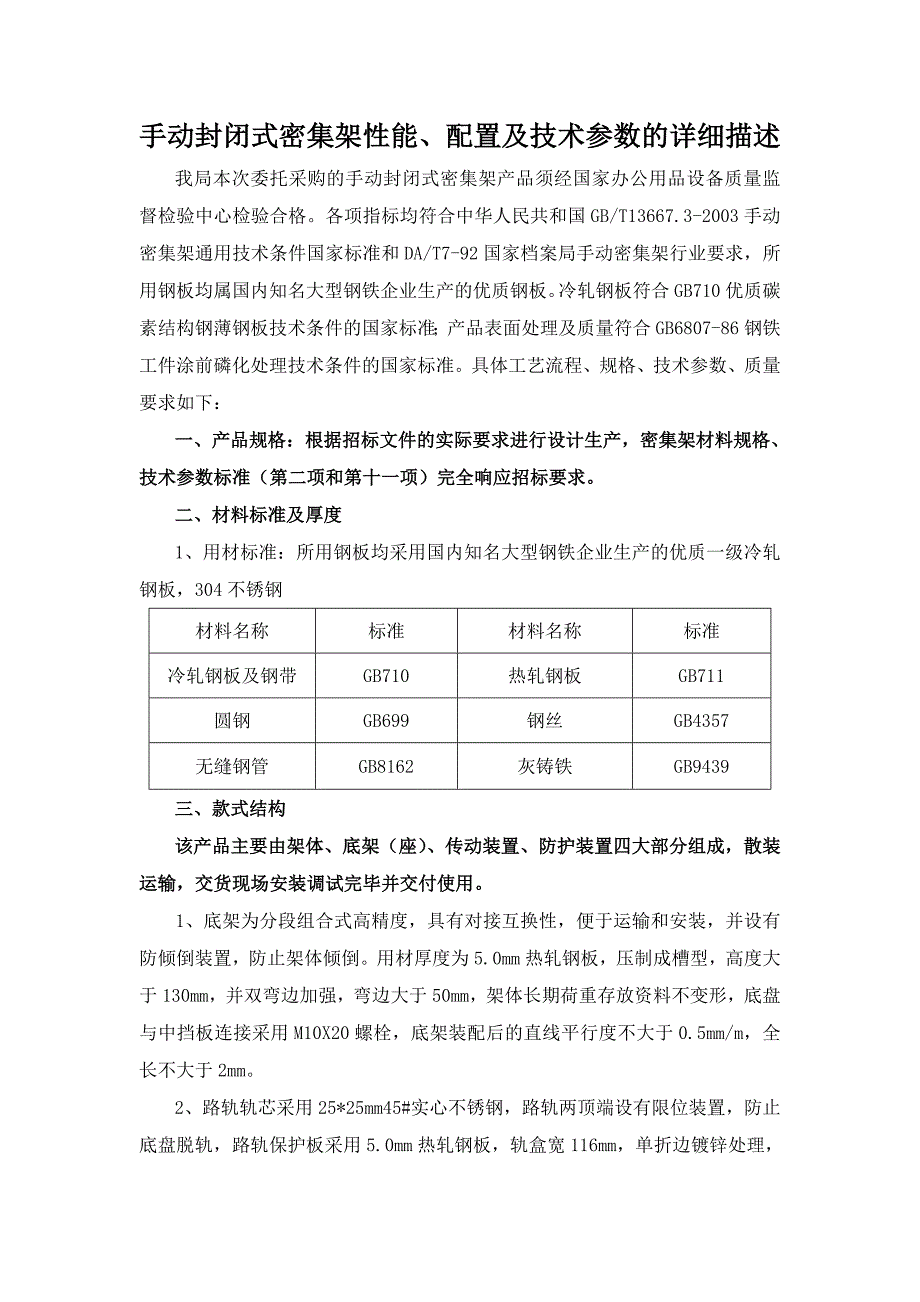 手动封闭式密集架性能、配置及技术参数的详细描述_第1页