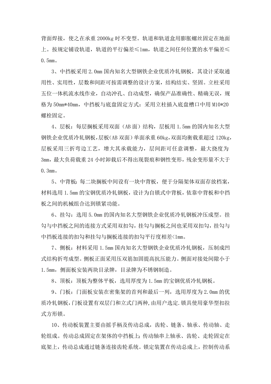 手动封闭式密集架性能、配置及技术参数的详细描述_第2页