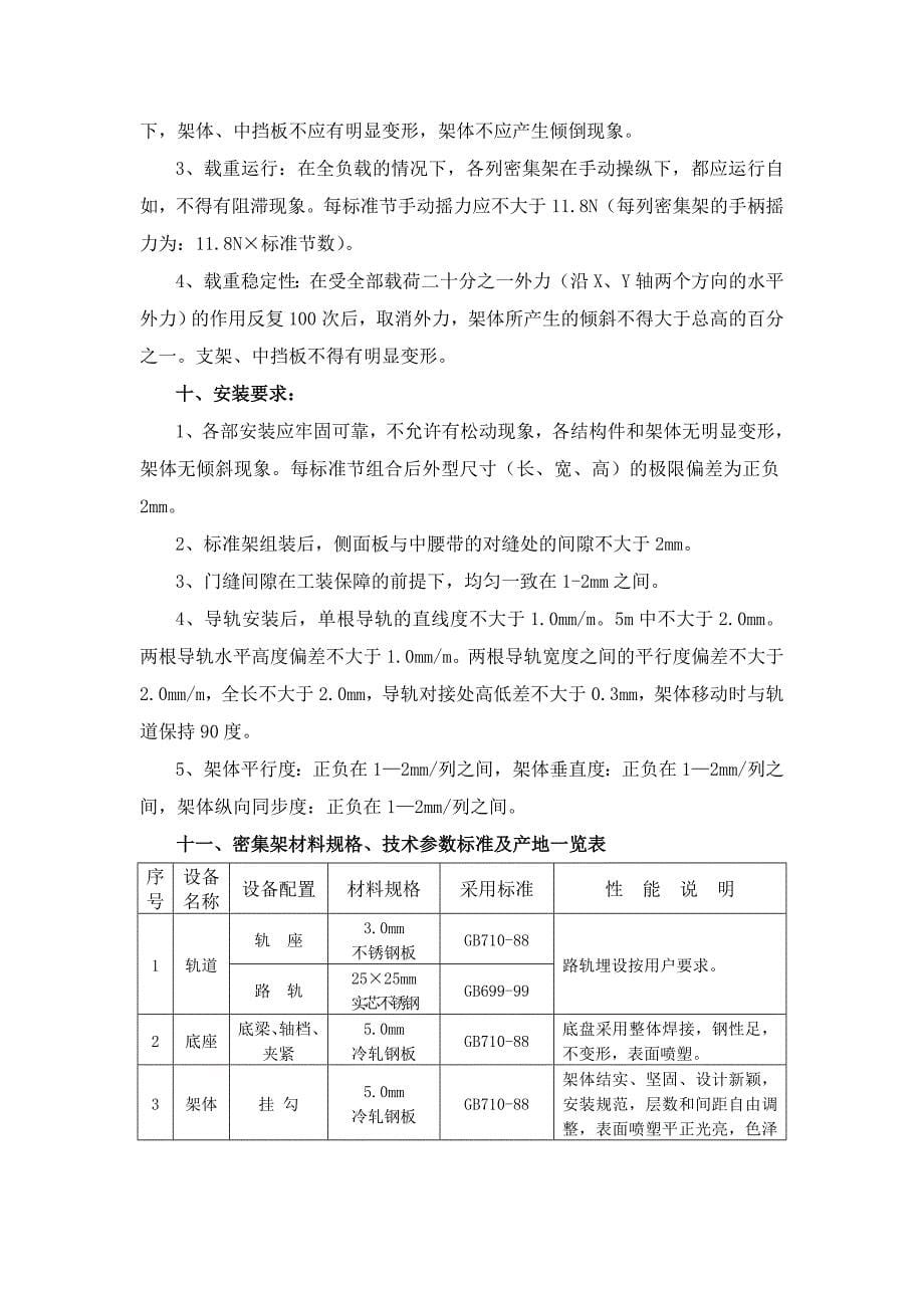 手动封闭式密集架性能、配置及技术参数的详细描述_第5页