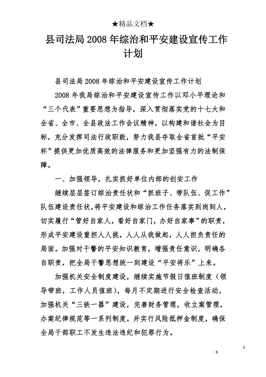 县司法局2008年综治和平安建设宣传工作计划_第1页