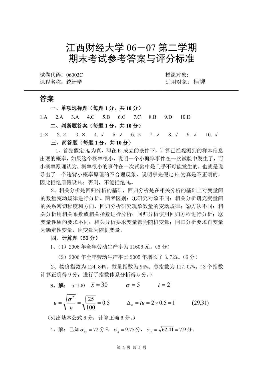 [理学]06-072统计学试卷_第4页