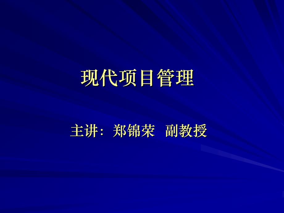 [企业管理]第一讲 现代项目管理_第1页