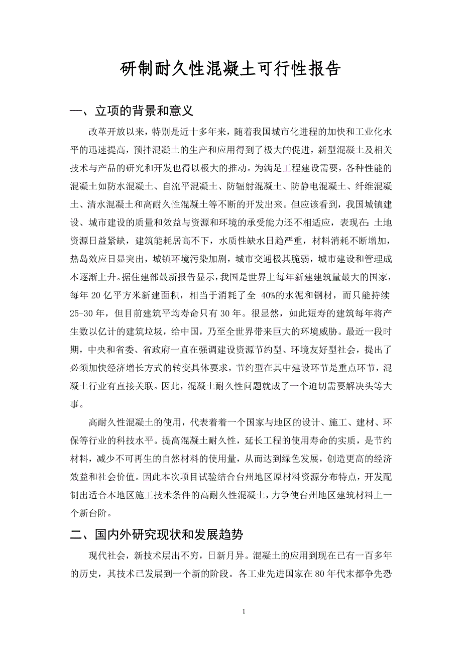 研制耐久性混凝土可行性报告_第1页