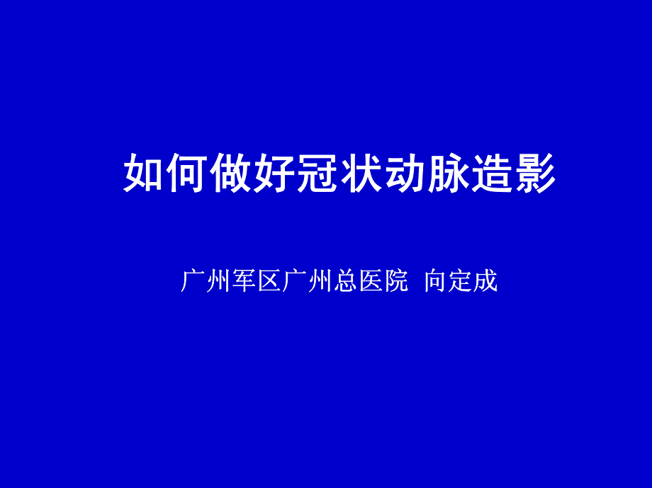 如何做好冠状动脉造影1_第1页