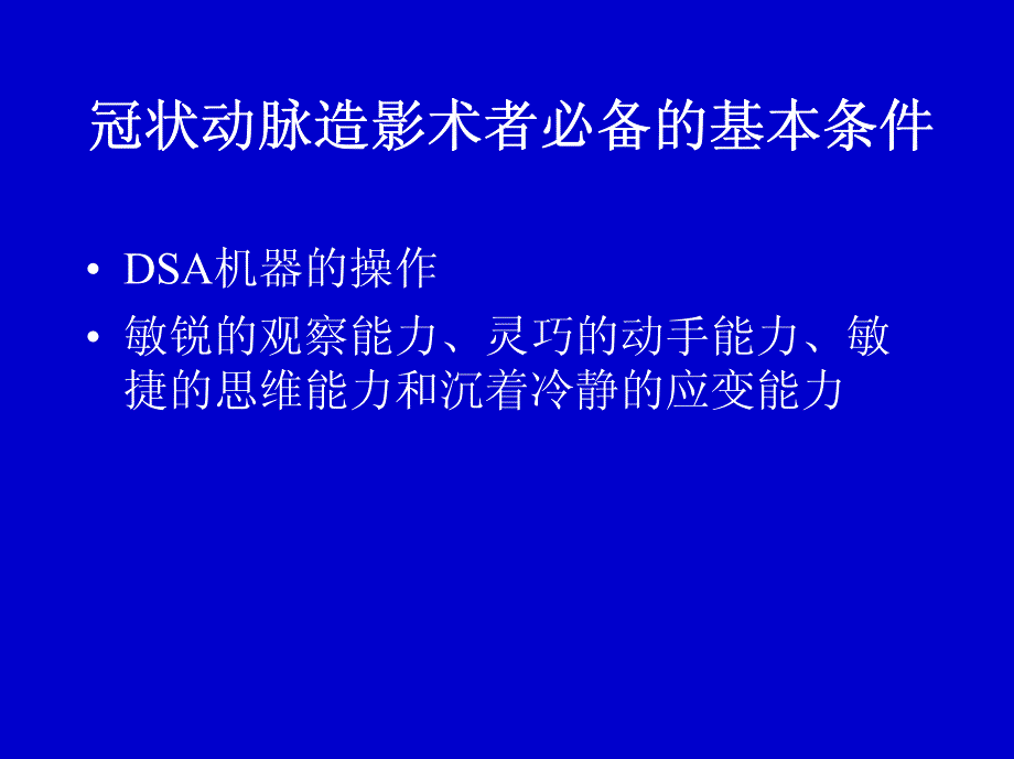 如何做好冠状动脉造影1_第3页