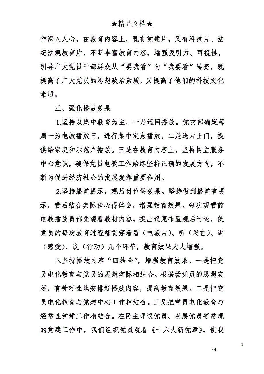 农场&#215;&#215;年上半年党员电教工作总结_第2页