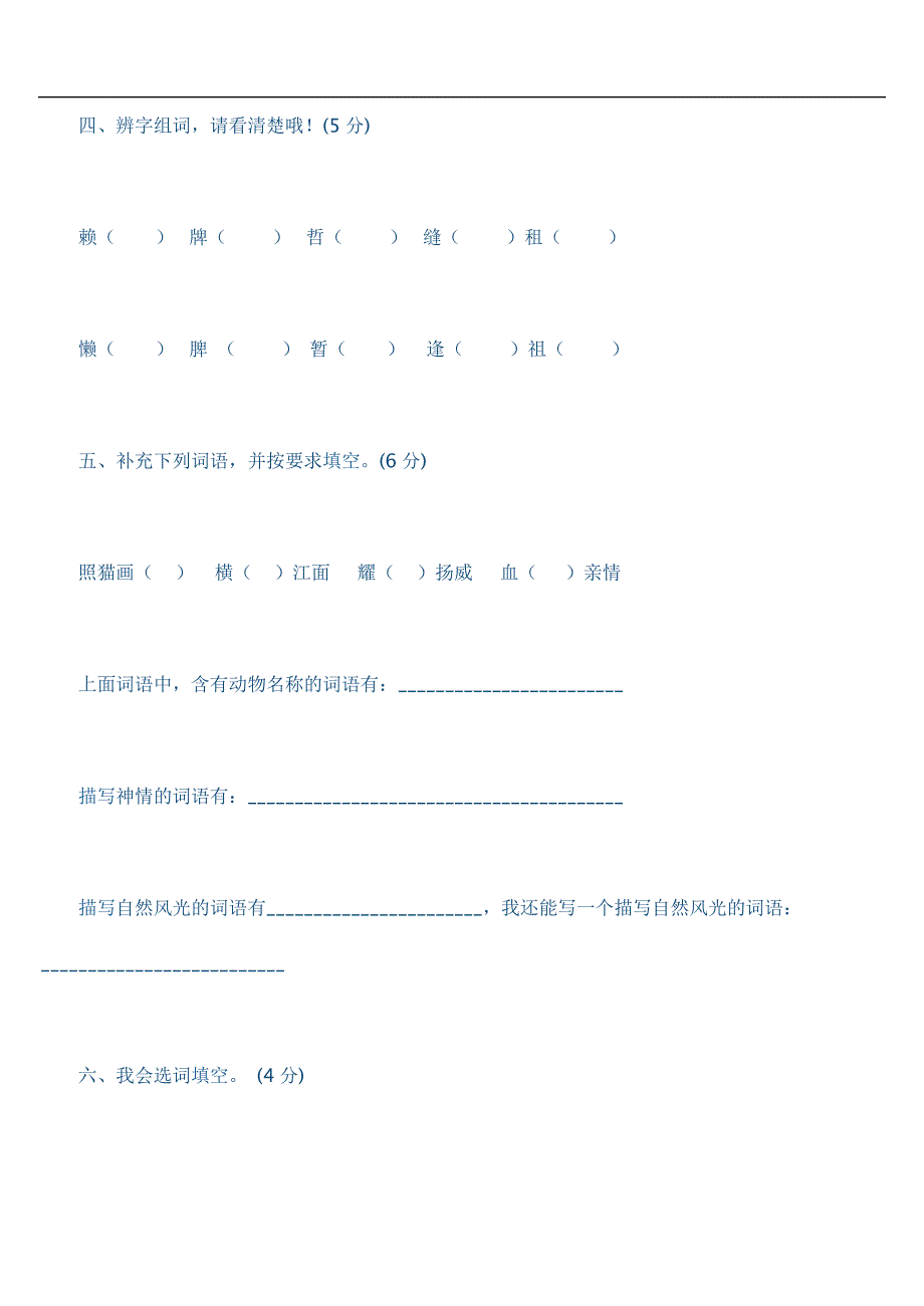 小学4年级上册语文试卷yi_第2页