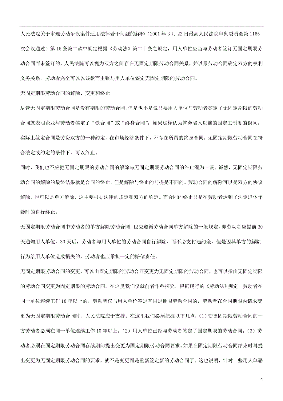 的探究关于无固定期限劳动合同_第4页