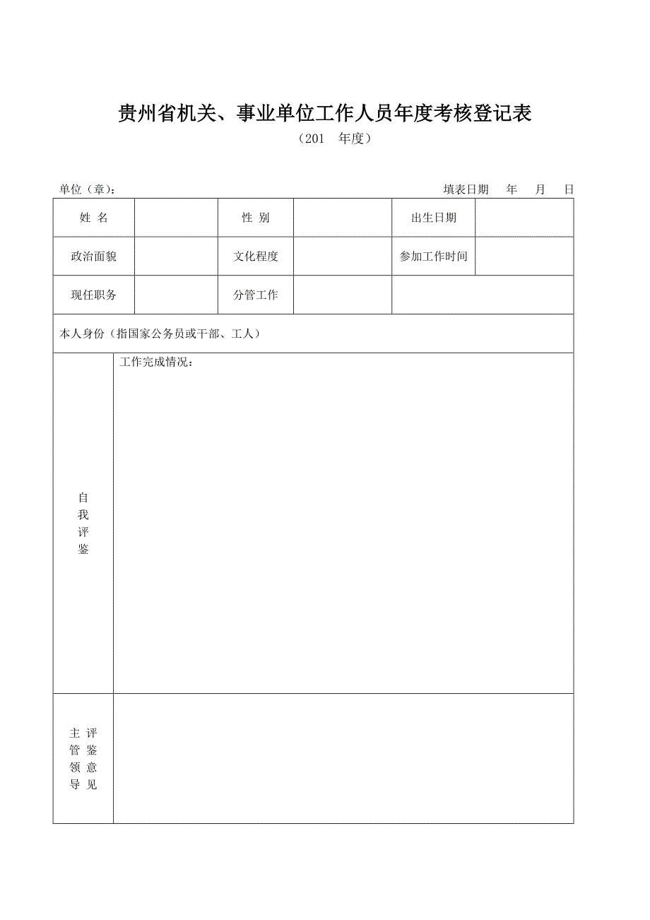 贵州省机关、事业单位工作人员年度考核登记表_第1页