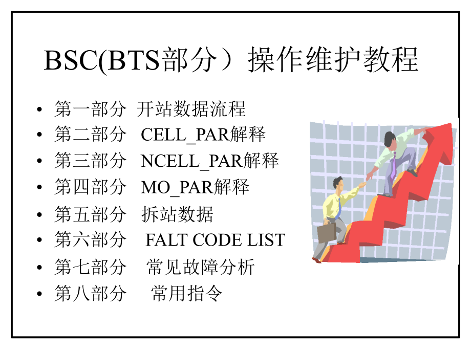 [其它技巧]BSC操作维护培训教程爱立信_第1页