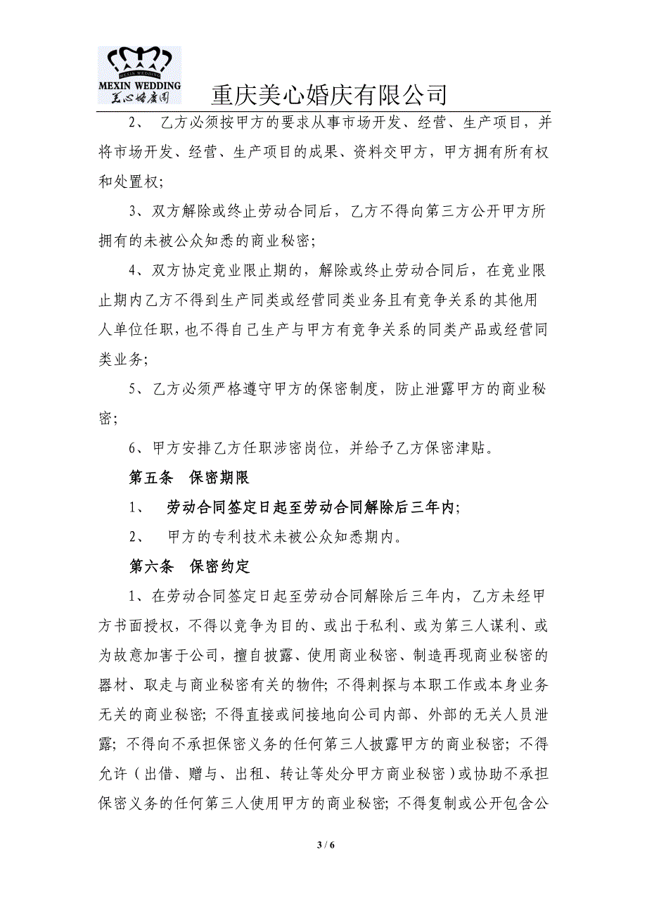 美心婚庆保密与不竞争协议_第3页