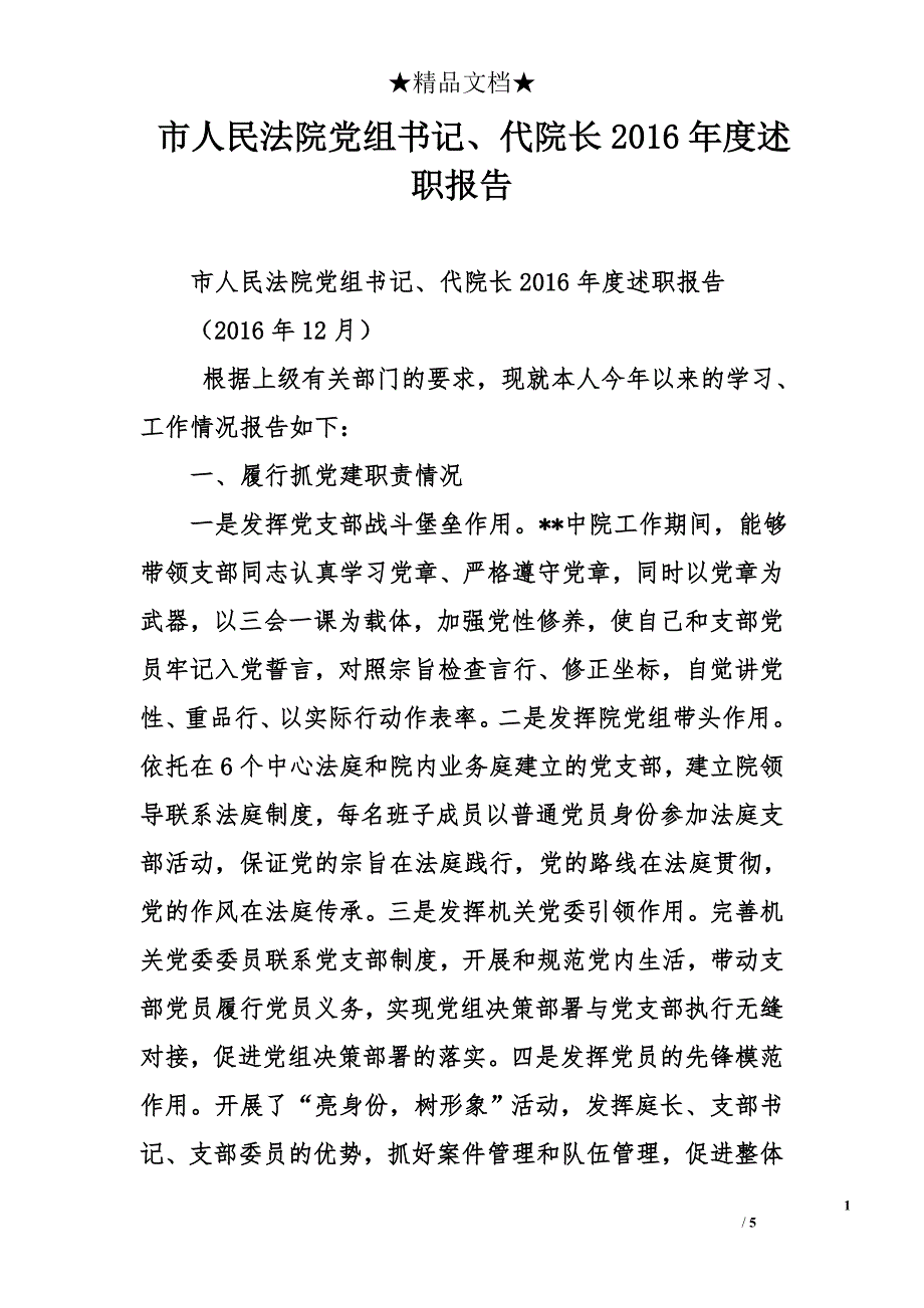 市人民法院党组书记、代院长2016年度述职报告_第1页