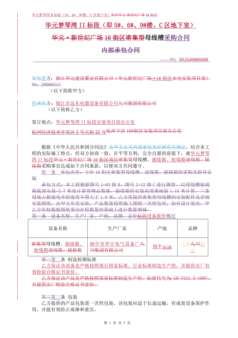 母线槽采购合同_第1页