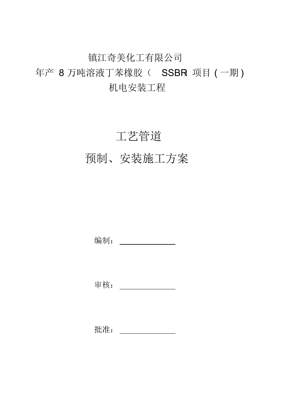 镇江奇美工艺管道预制、安装施工_第1页