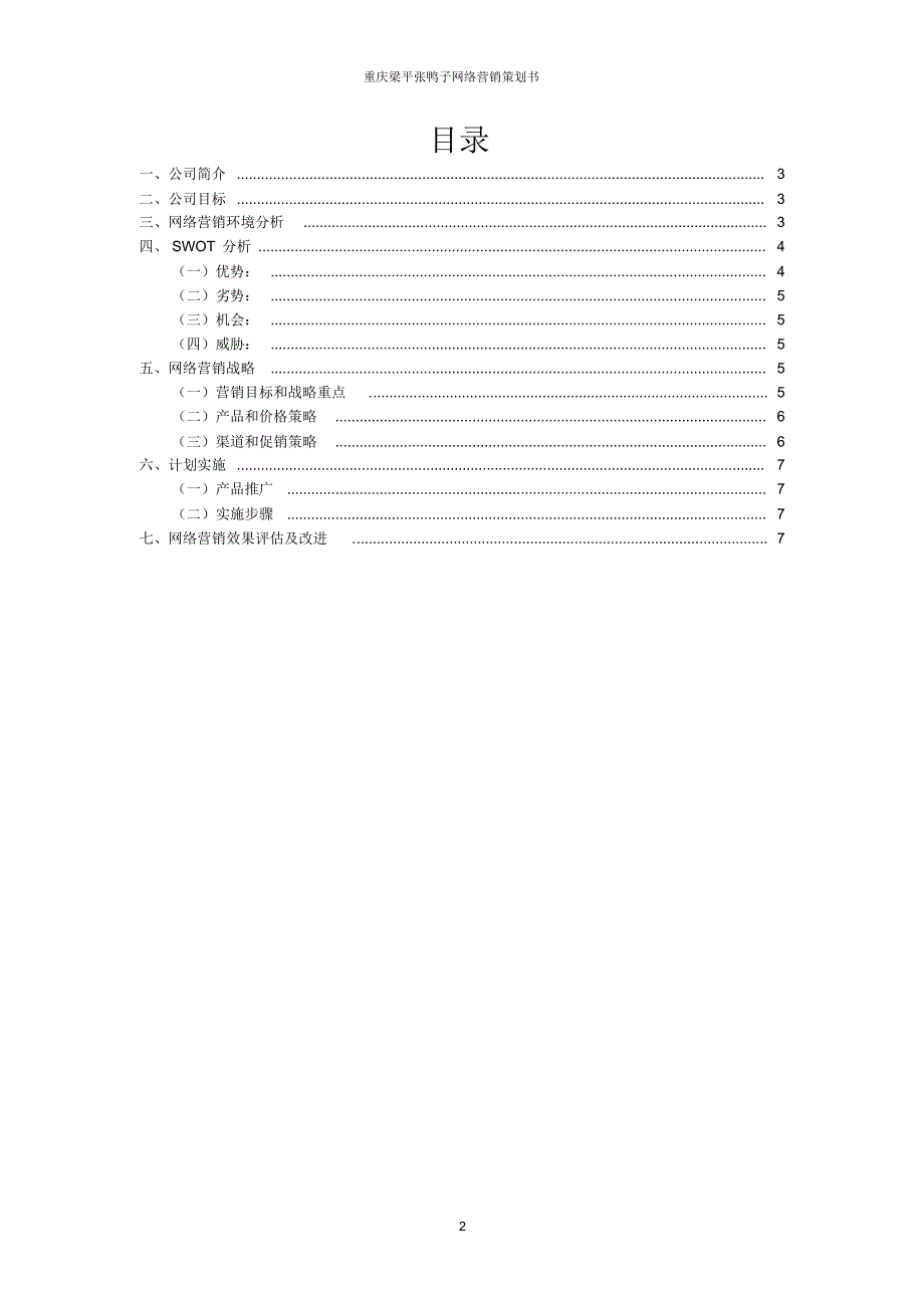 重庆梁平张鸭子网络营销策划书_第2页