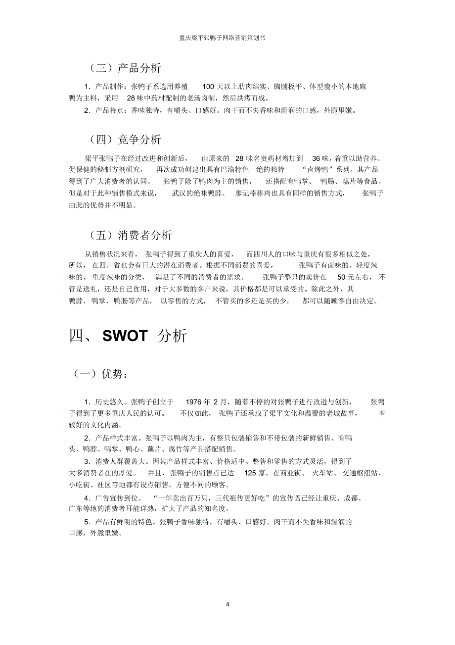 重庆梁平张鸭子网络营销策划书_第4页