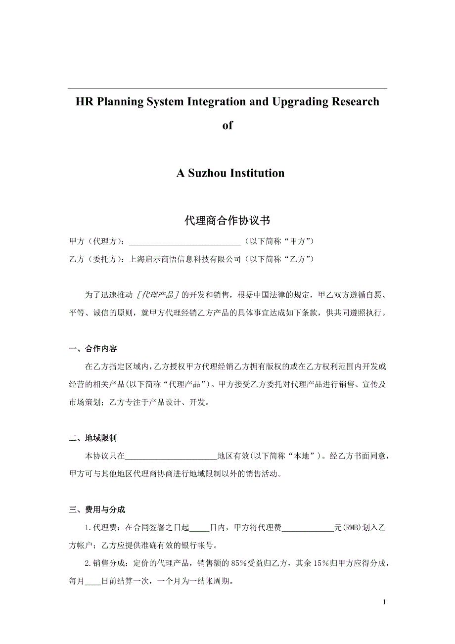 关于针对代理商合作协议书_第1页