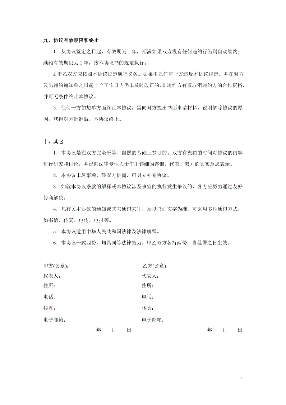 关于针对代理商合作协议书_第4页