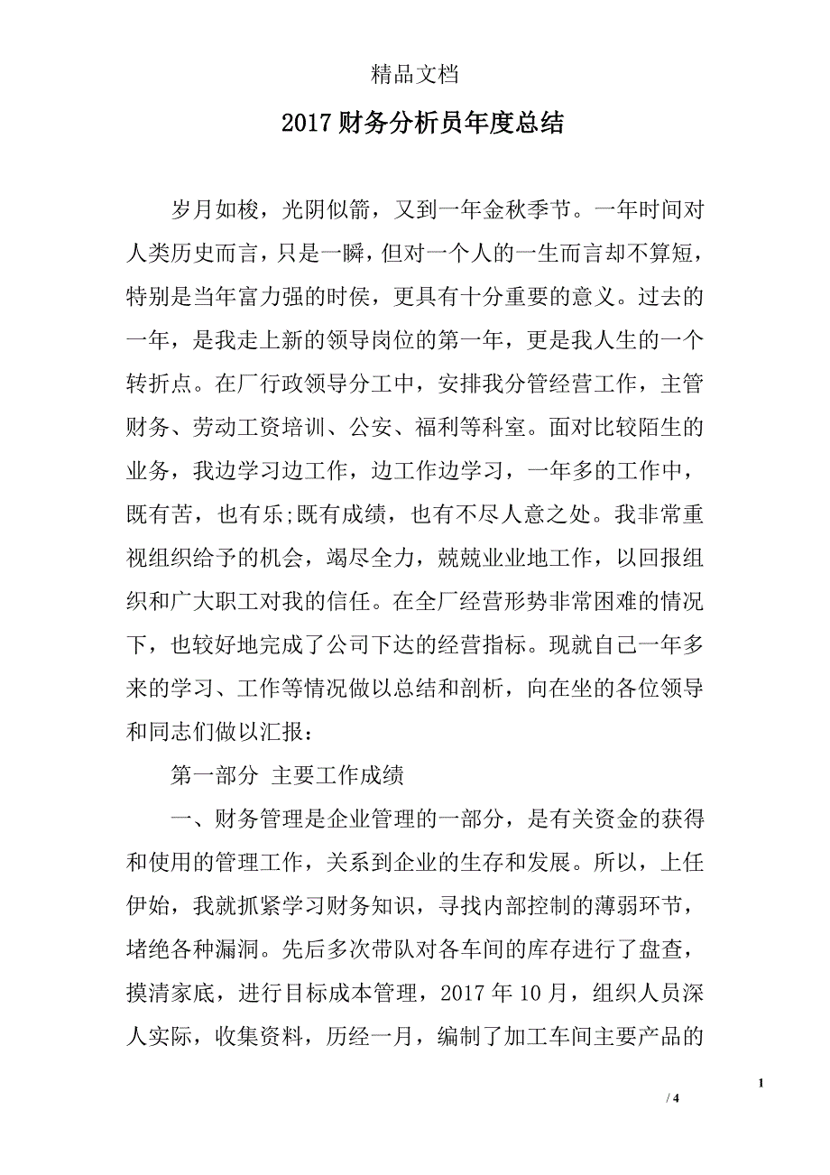 2017财务分析员年度总结_第1页