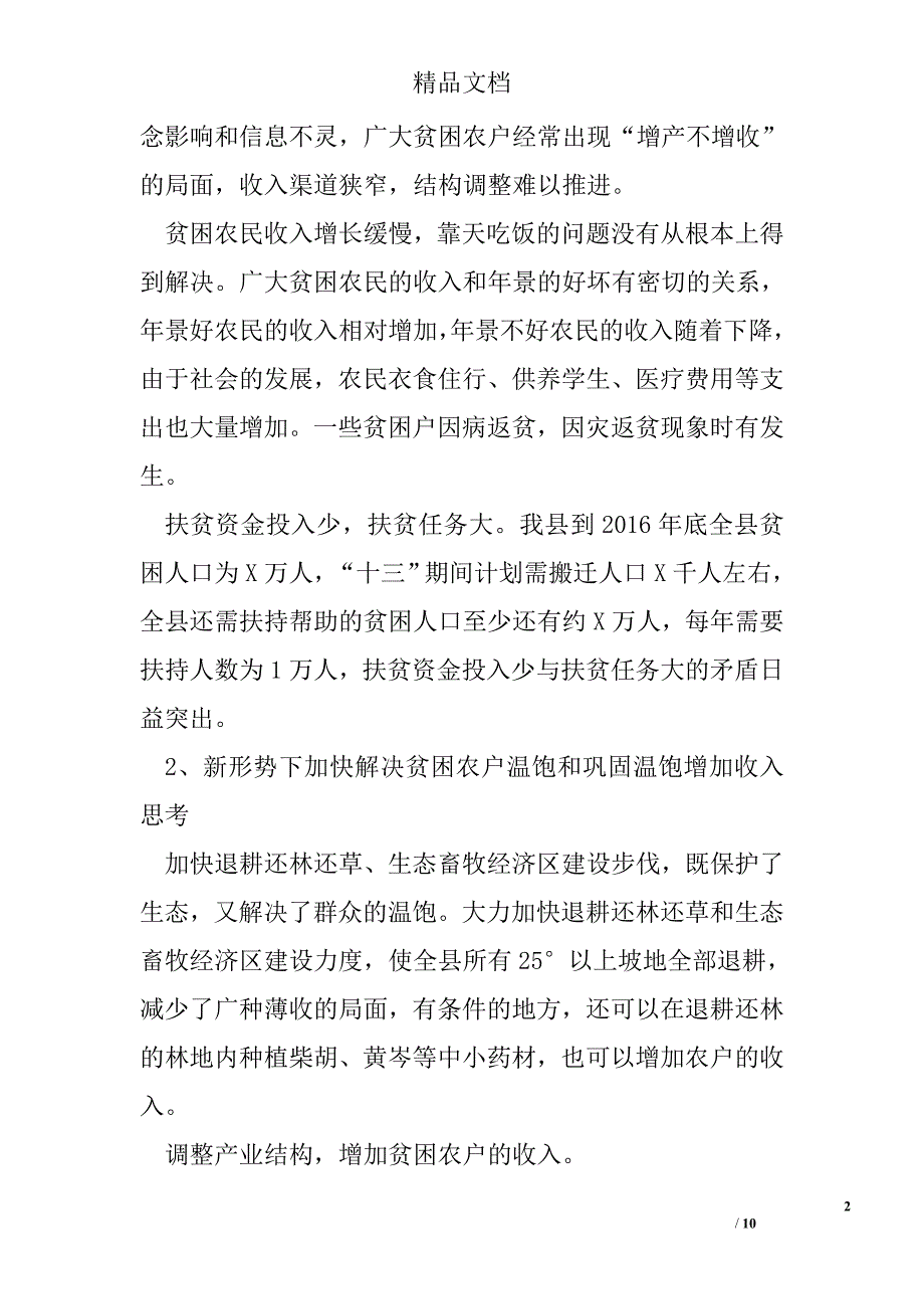 新形势下深入推进扶贫开发的思考和出路_0_第2页