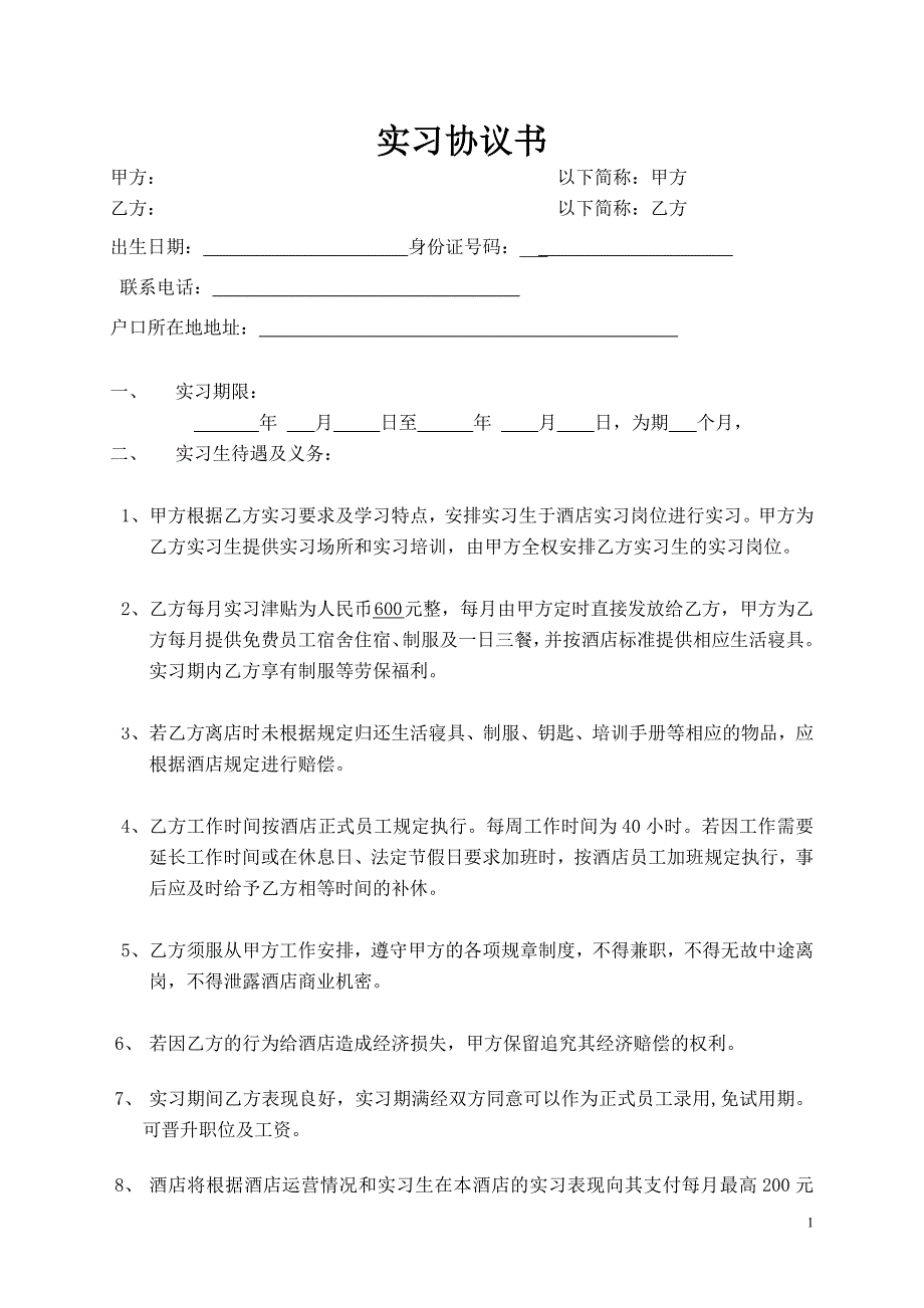 实习协议书模板_第1页