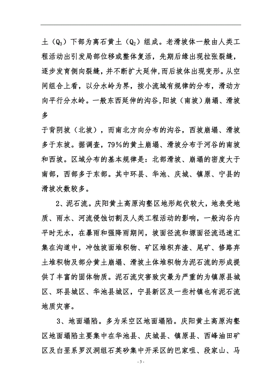 庆阳黄土高原沟壑区地质灾害成因分析及(修改稿)_第3页