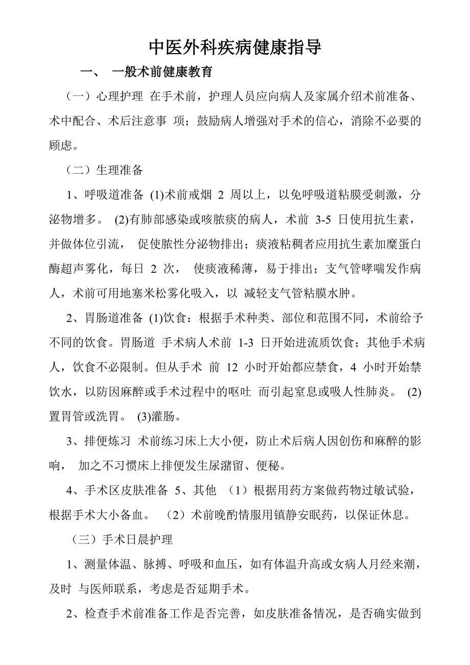 中医外科疾病健康指导_第1页
