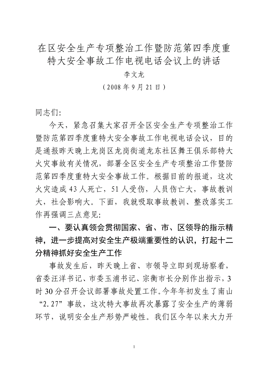 重特大安全事故工作电视电话会议上的讲话_第1页