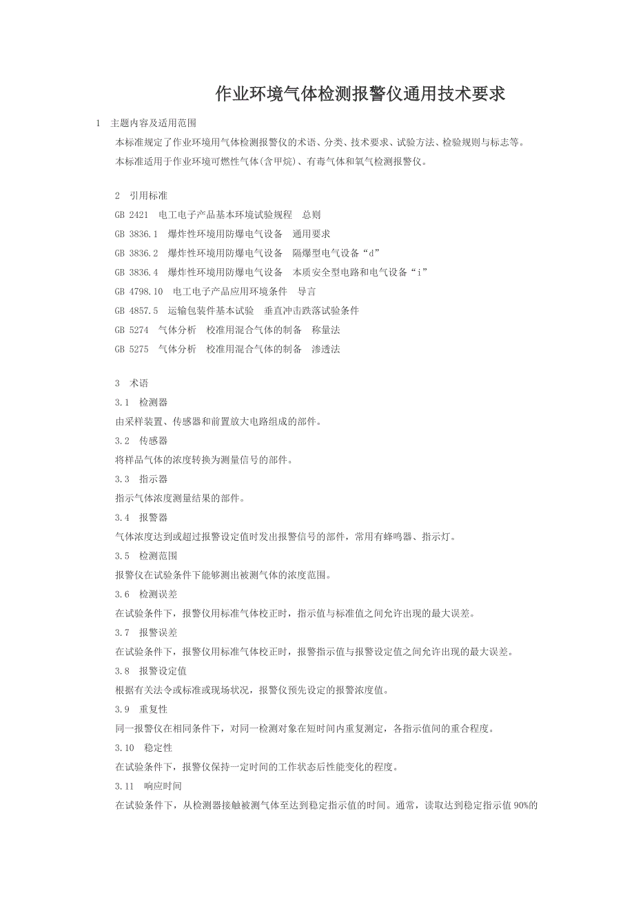 作业环境气体检测报警仪通用技术要求_第1页