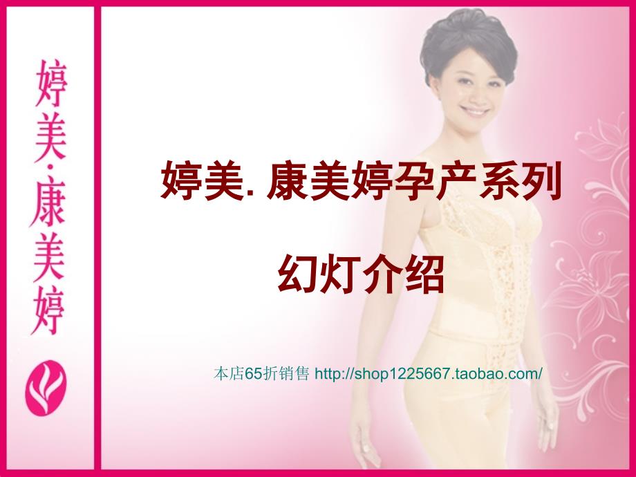 婷美.康美婷孕产系列幻灯介绍_第1页