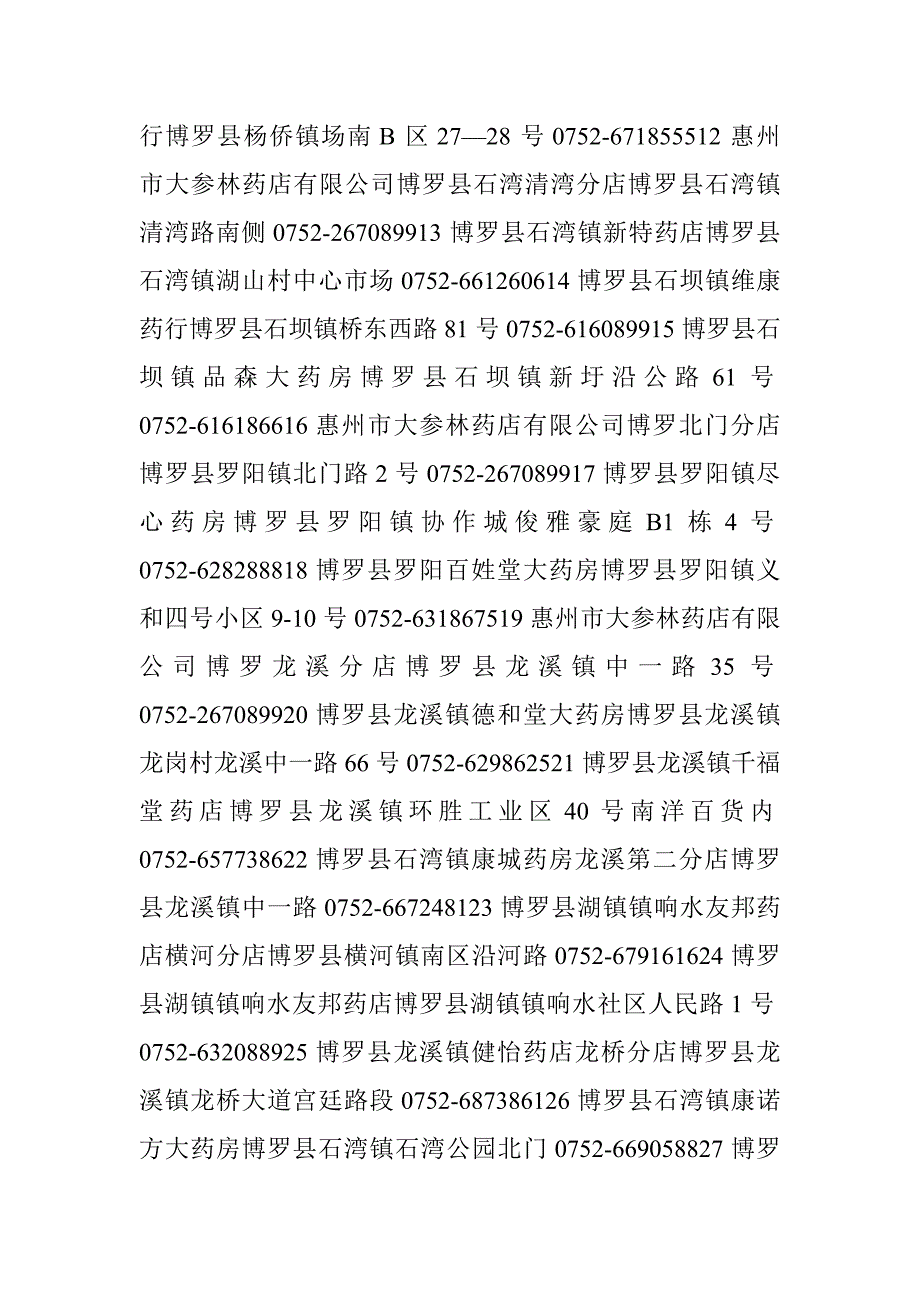 惠州市医保定点药店地址、电话（四）_第2页