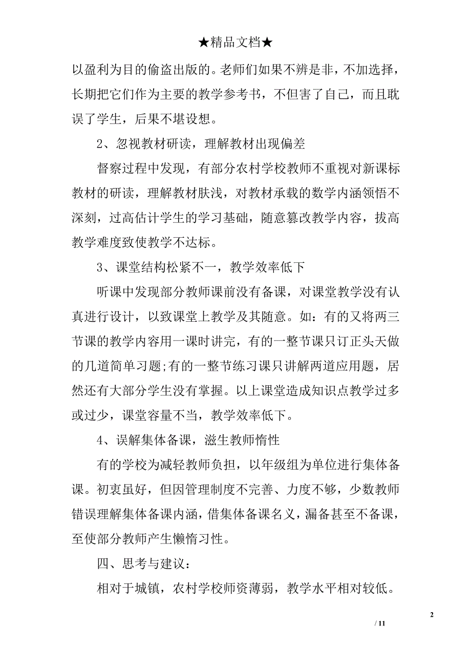 小学数学调研报告精选_第2页