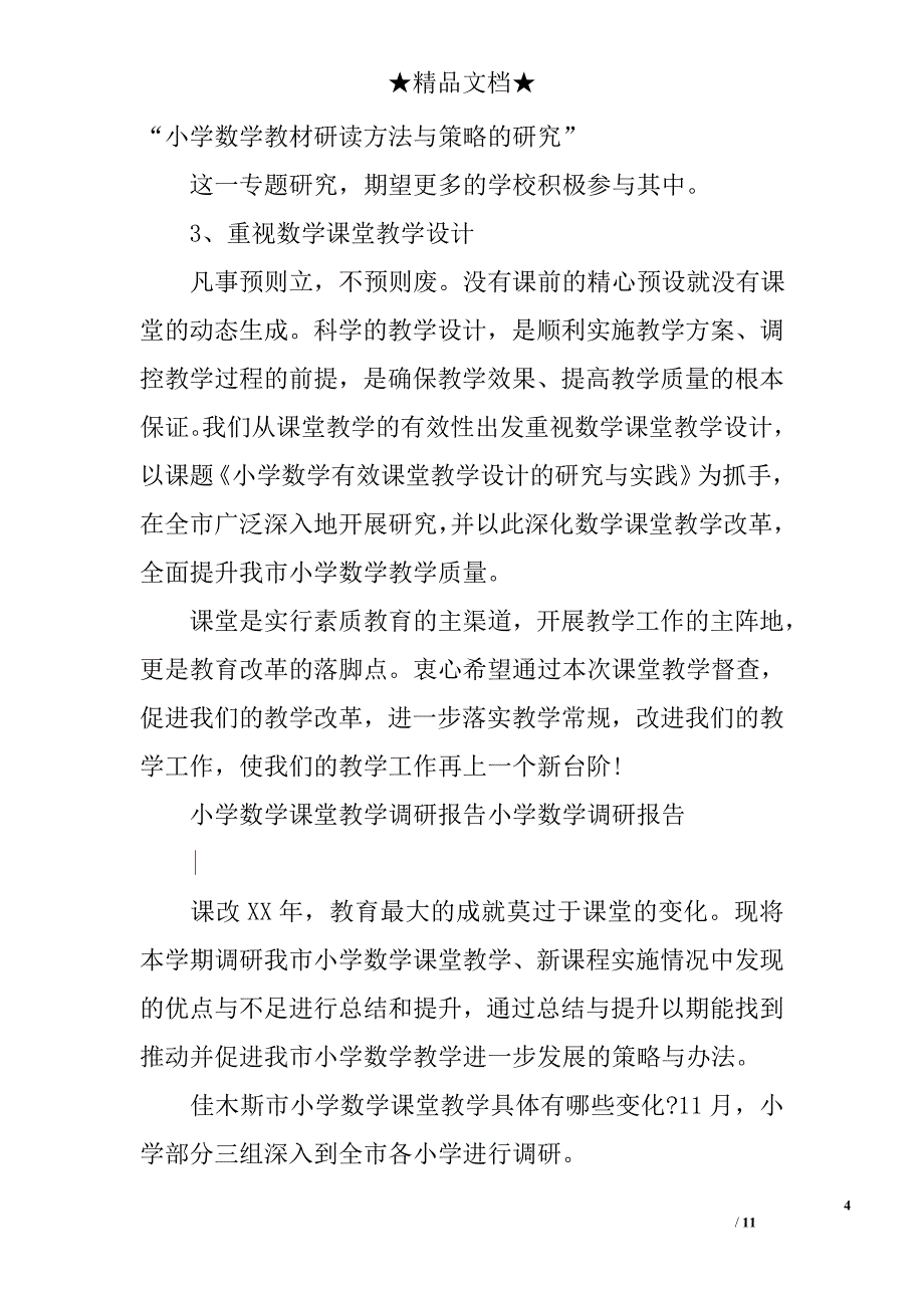 小学数学调研报告精选_第4页