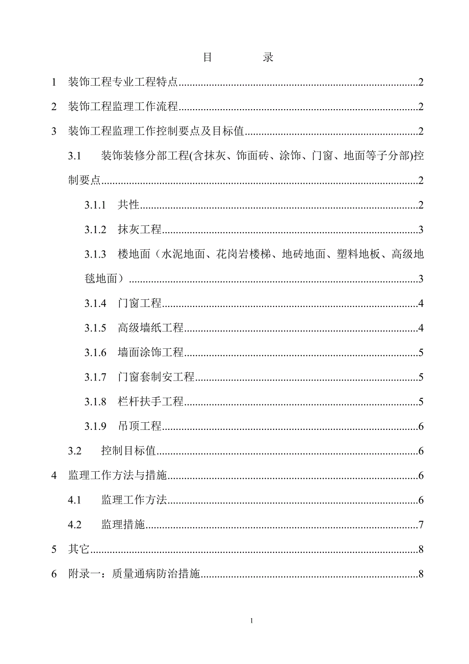 装饰工程监理实施细则模板_第2页