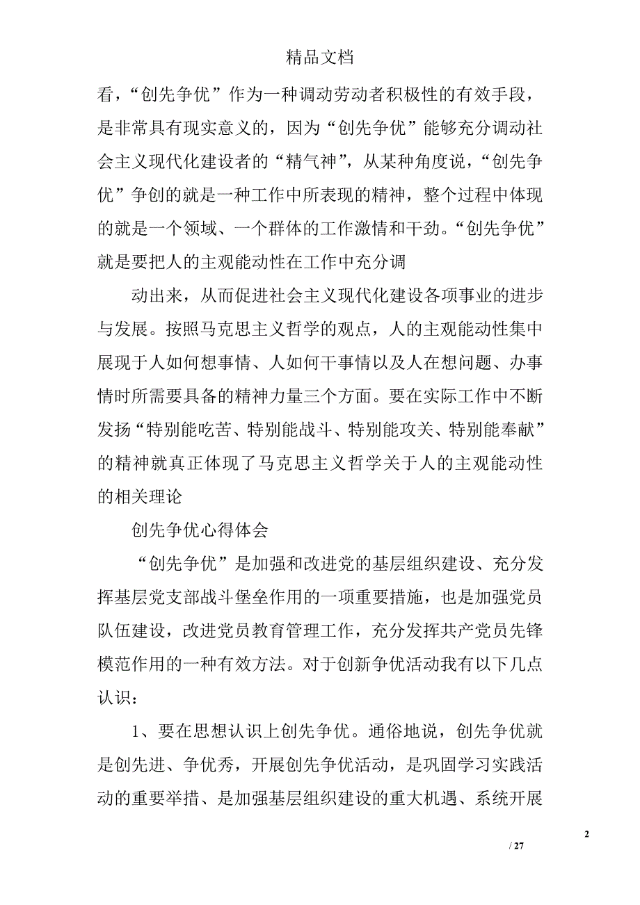 创先争优党员心得体会_1精选 _第2页