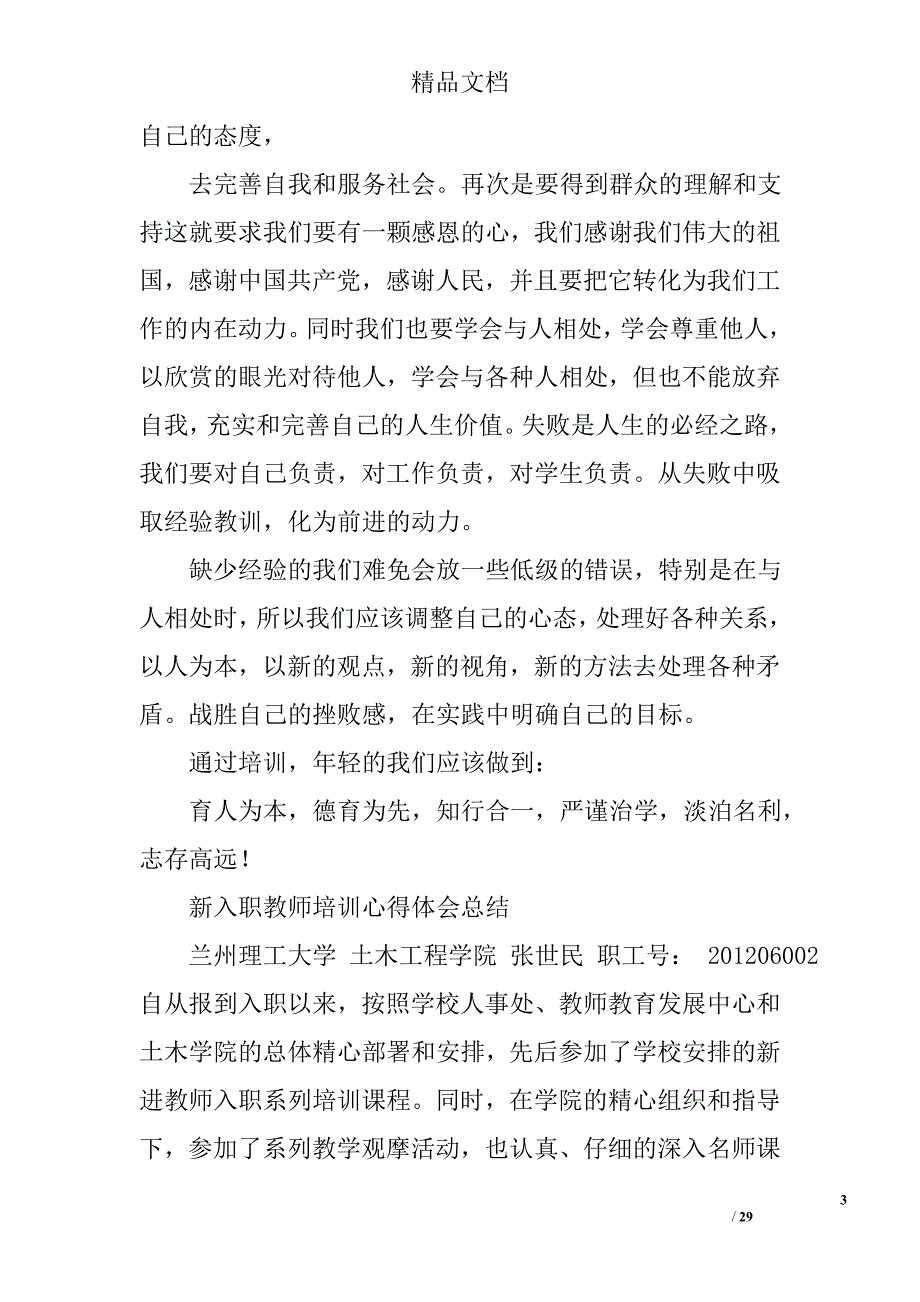 新教师入职培训总结精选 _第3页