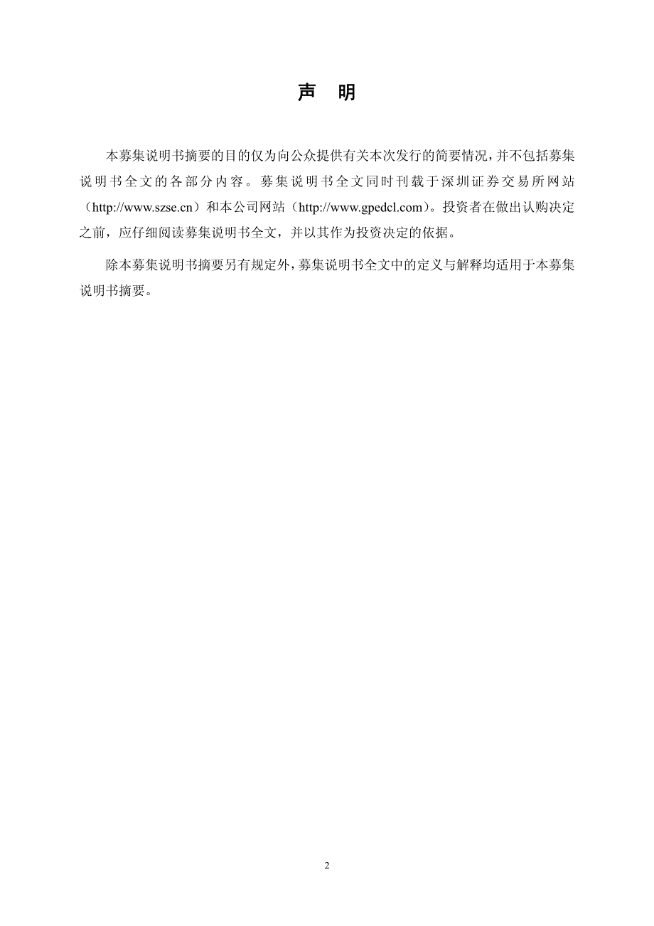 [文学研究]公开发行公司债券募集说明书摘要_第2页