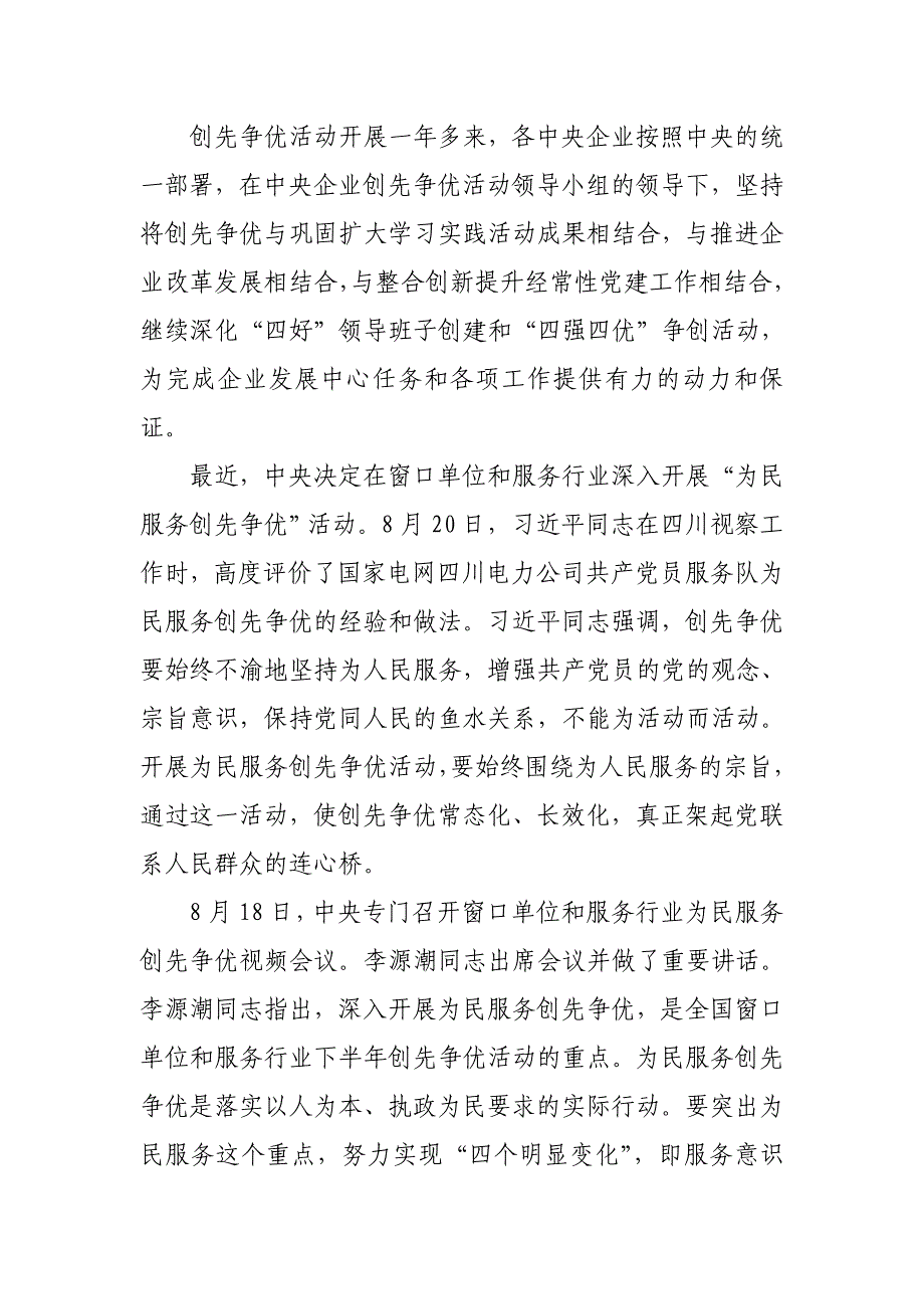 王勇在央企深入开展“为民服务创先争优”活动视频会上的讲话_第2页