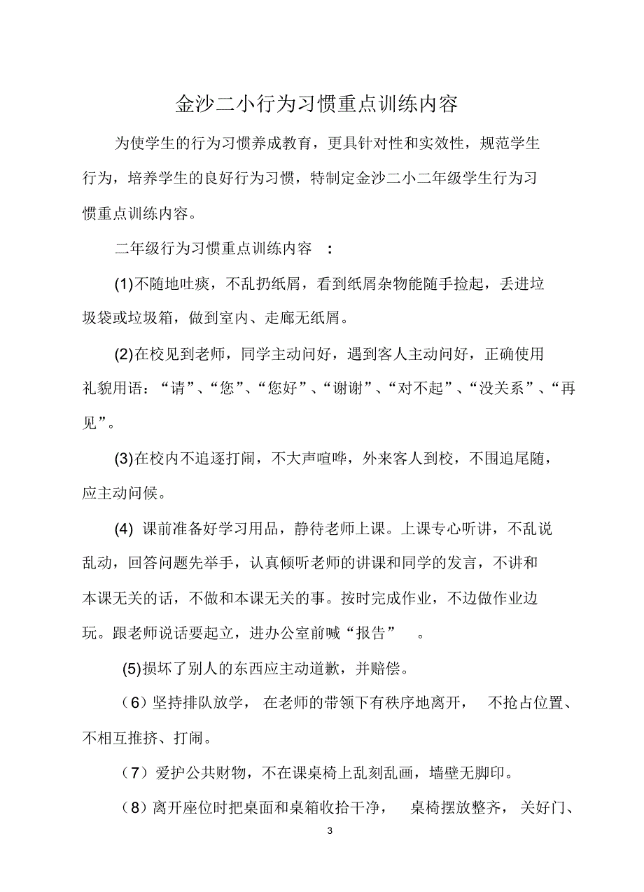 金沙二小行为习惯重点训练内容_第3页