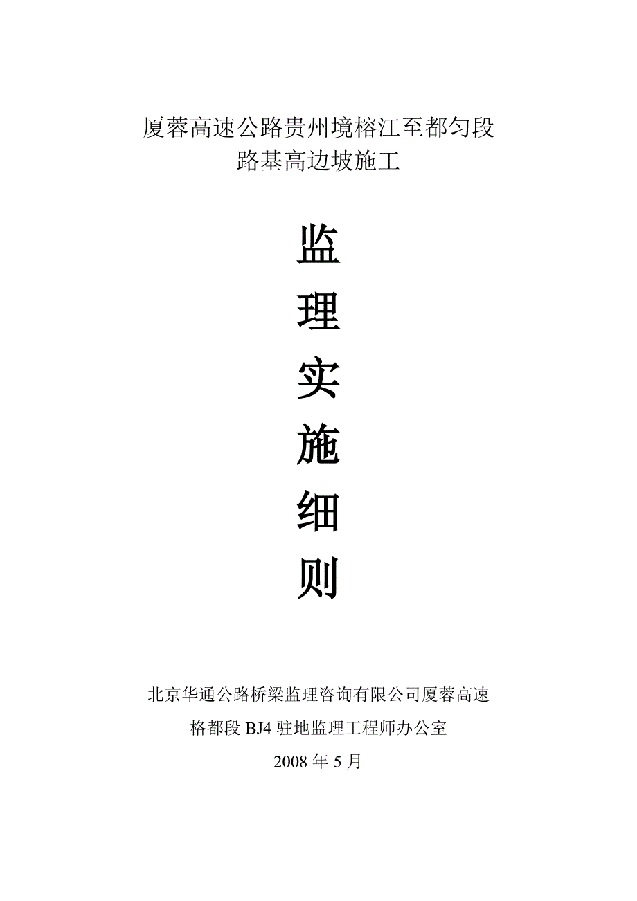 厦蓉线路基高边坡施工监理实施细则_第1页