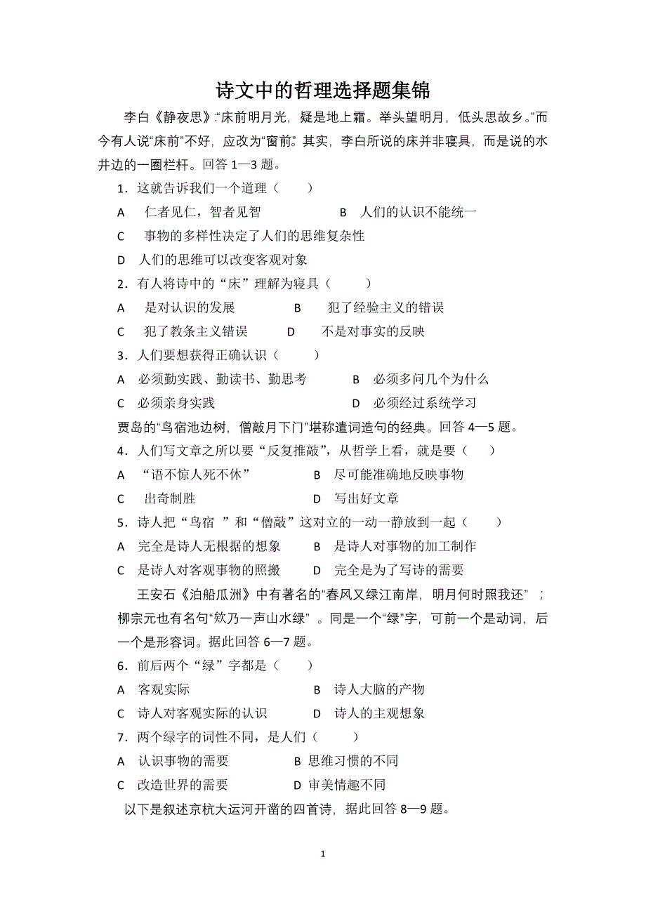 诗文中的哲理选择题集锦1_第1页