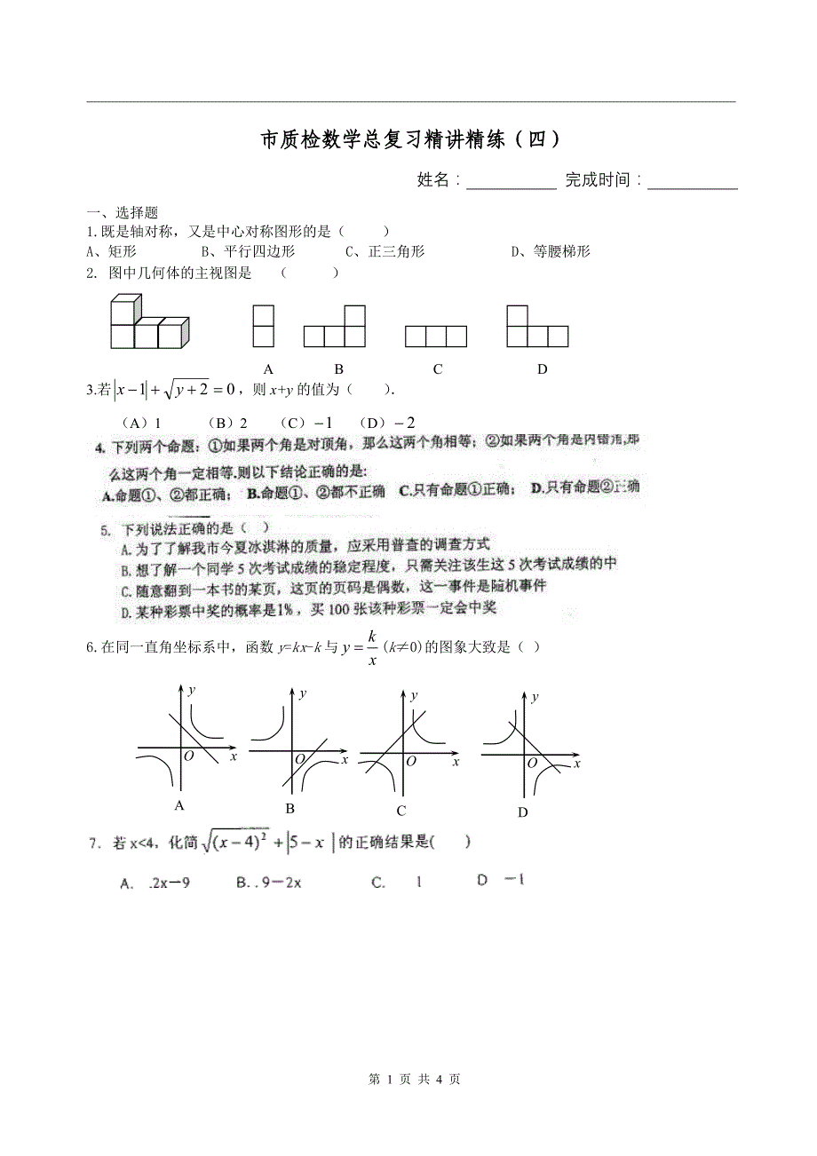 初三市质检数学总复习精讲精练(四)_第1页