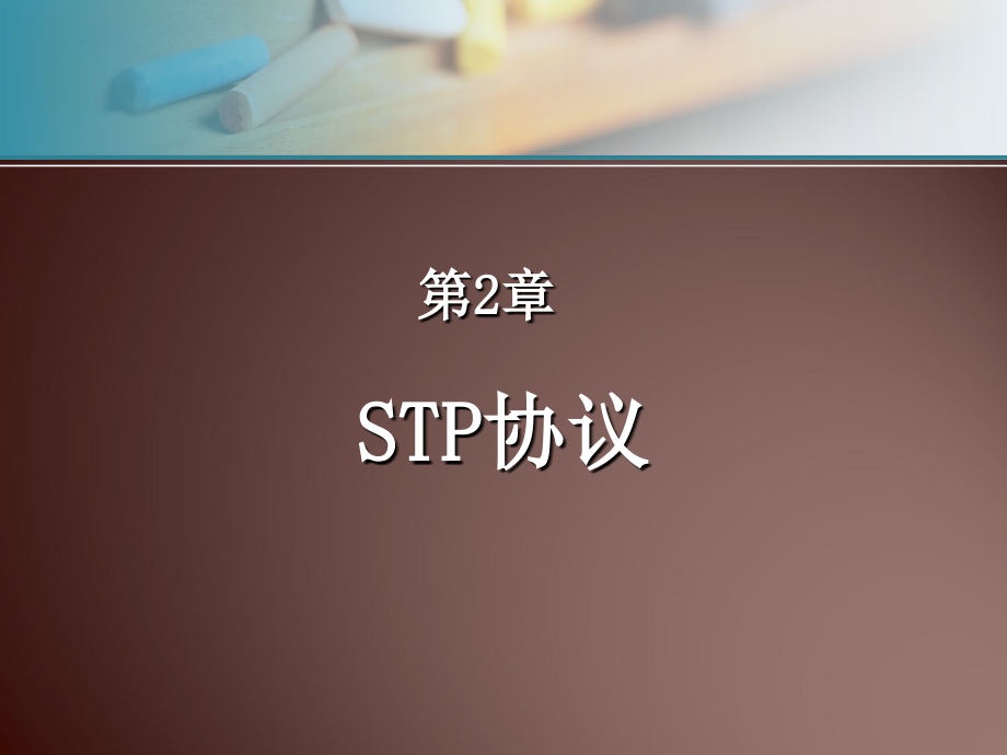 网络基础知识--stp协议_第2页