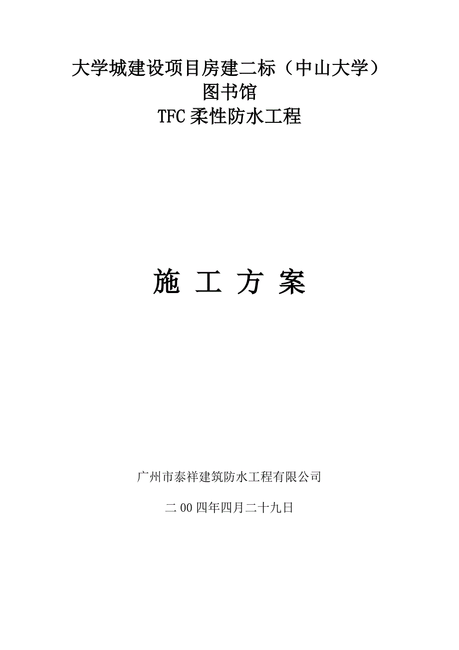 天面、卫生间tfc防水方案_第3页