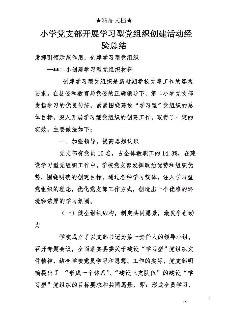 小学党支部开展学习型党组织创建活动经验总结_第1页