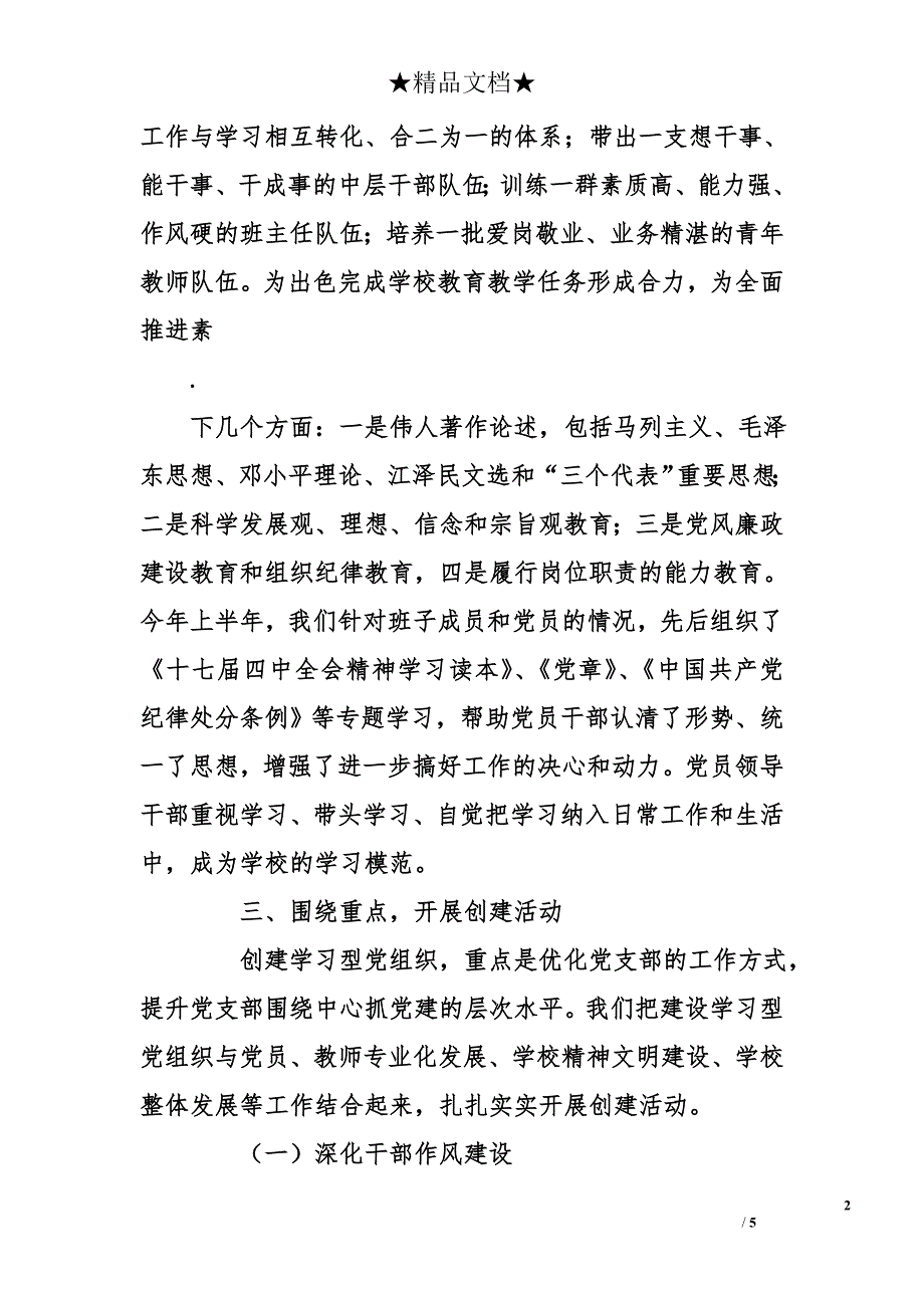 小学党支部开展学习型党组织创建活动经验总结_第2页