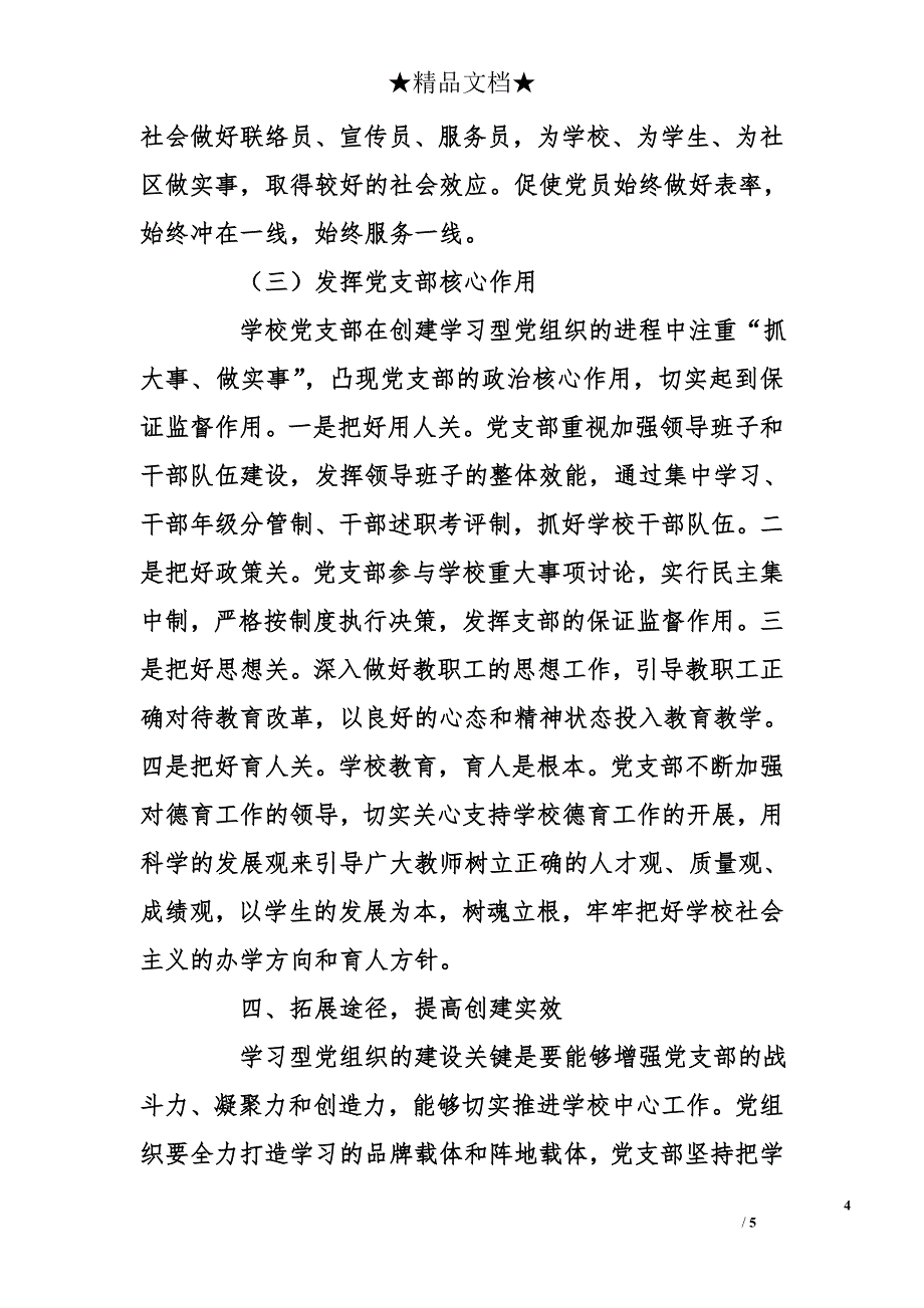 小学党支部开展学习型党组织创建活动经验总结_第4页